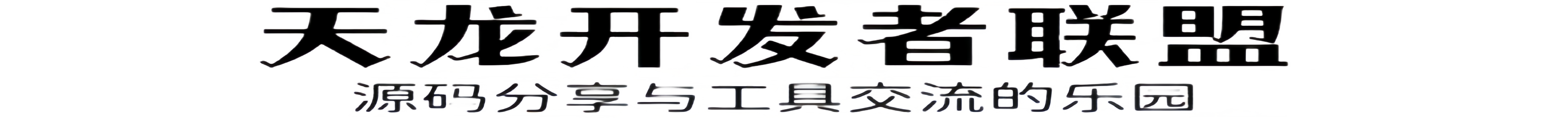 天龙开发者联盟 - 天龙八部私服开发与源码分享社区