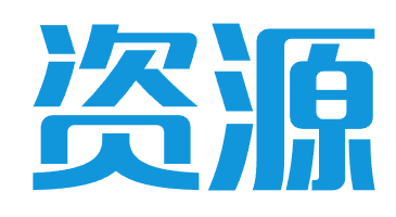 资源专区-天龙开发者联盟